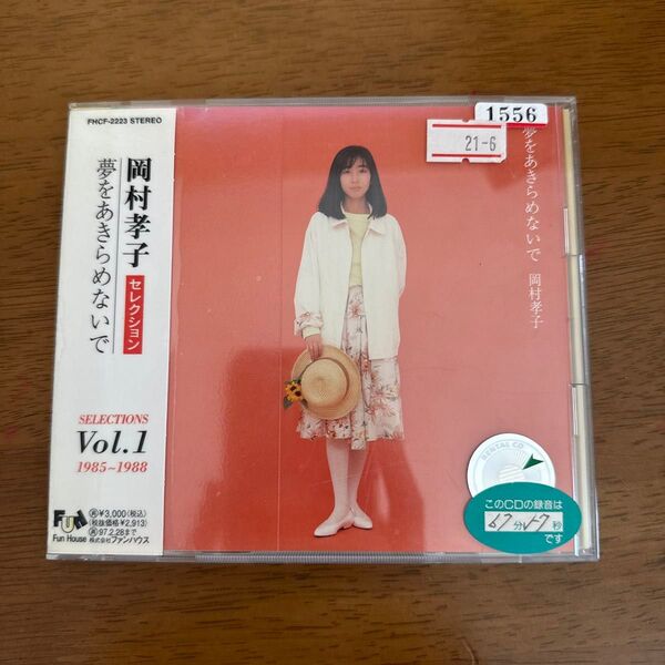 夢をあきらめないで/岡村孝子