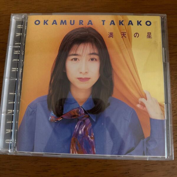 岡村孝子 満天の星 CD アルバムCD
