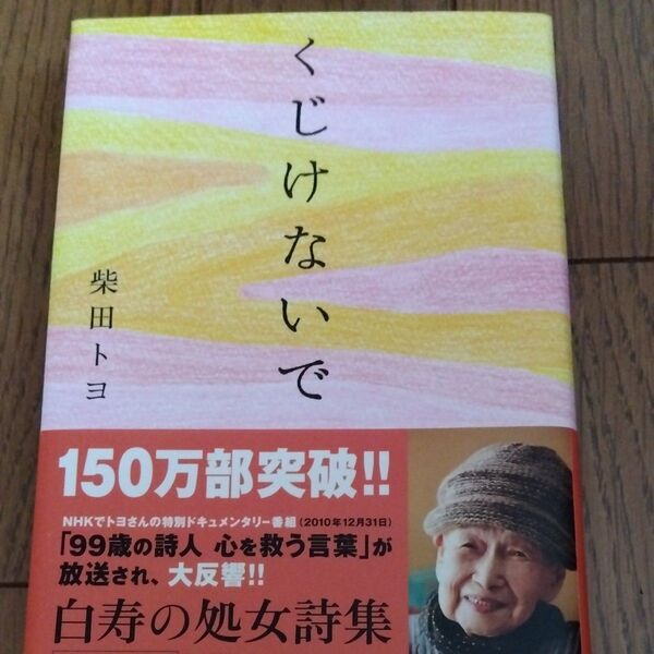 くじけないで 柴田トヨ/著