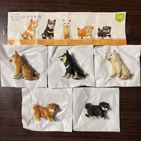 はしもとみお 犬の彫刻 全5種 ガチャ コンプ