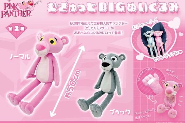 ピンクパンサー むぎゅっとBIGぬいぐるみ ノーマル ブラック 全2種セット ジャンボ グッズ プライズ