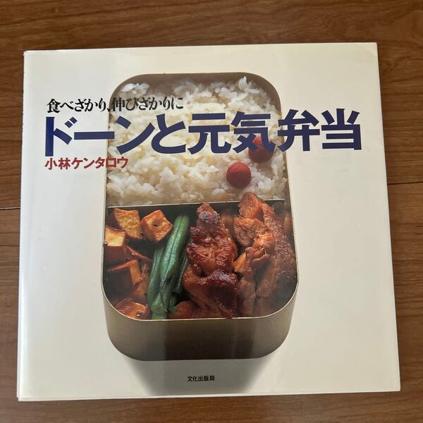 ドーンと元気弁当 小林ケンタロウ著