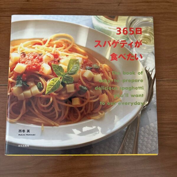 365日スパゲティが食べたい 西巻眞/著