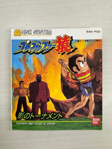 プロゴルファー猿 影のトーナメント ファミコン ディスクシステムソフト