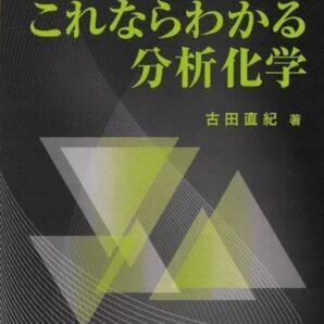 これならわかる分析化学 古田直紀 著