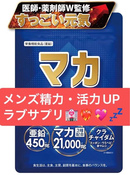 男性用 メンズ 活力 精力 UP サプリ マカ 21,000mg ラブコスメ 疲労回復 健康 増大