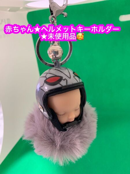 赤ちゃん ヘルメット キーホルダー 未使用