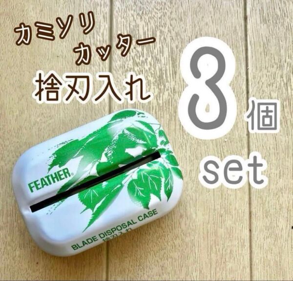 フェザー 捨刃入れ 捨刃缶 3個セット 新品