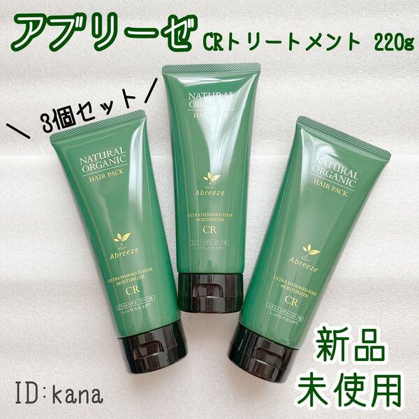 アブリーゼ CRトリートメント ヘアパック 220g 3個セット しっとり