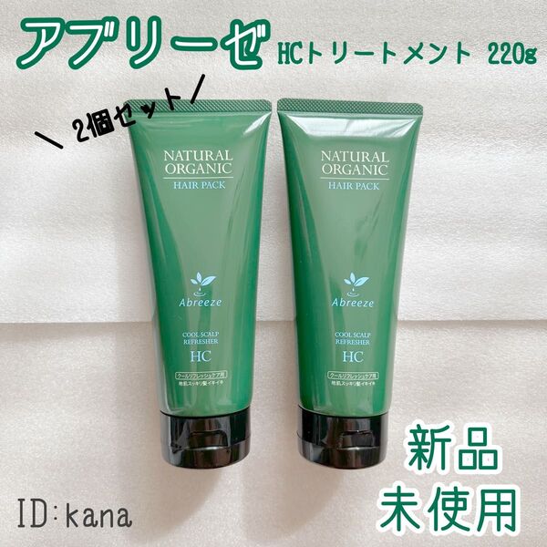 アブリーゼ HCトリートメント ヘアパック 220g 2個セット さわやか