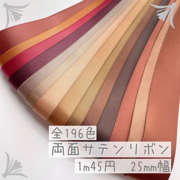 【1m/45円】無地両面サテンリボン 25mm ブラウン系