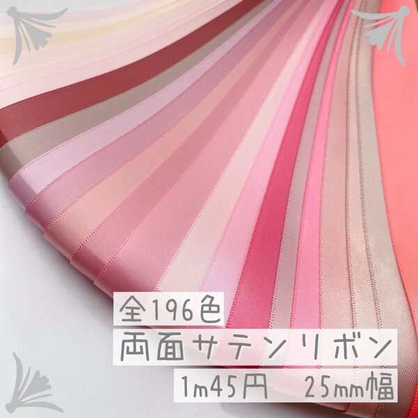 【1m/45円】無地両面サテンリボン 25mm ピンク系