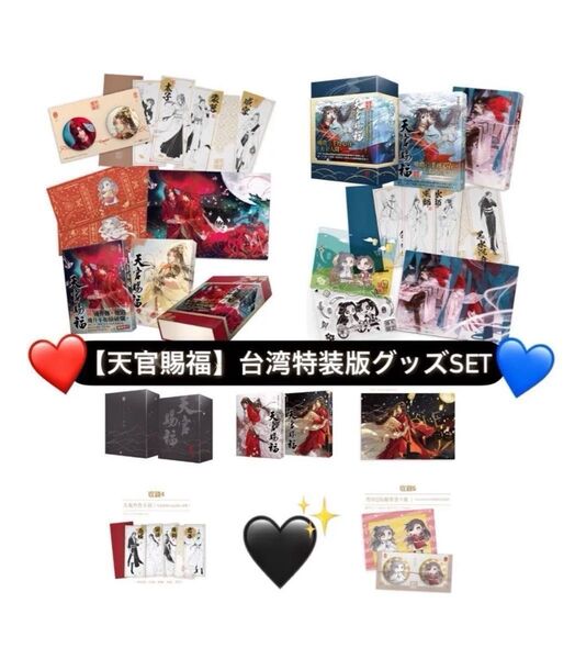 【天官賜福 台湾特装版 1-2、3-4、5-6巻】グッズSet/アクリルボード、缶バッジ、キャラクターカード等