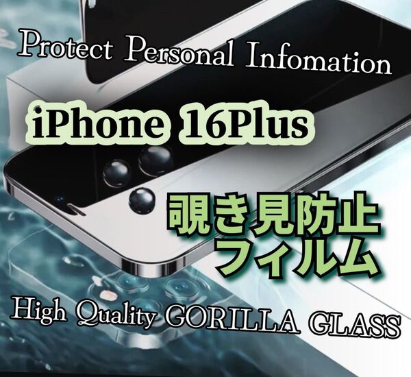 iPhone16Plus◆覗き見防止フィルム《世界のゴリラガラス》プライバシー守る 強化ガラスフィルム