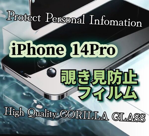 iPhone14Pro◆覗き見防止フィルム《世界のゴリラガラス》プライバシー守る!強化ガラスフィルム