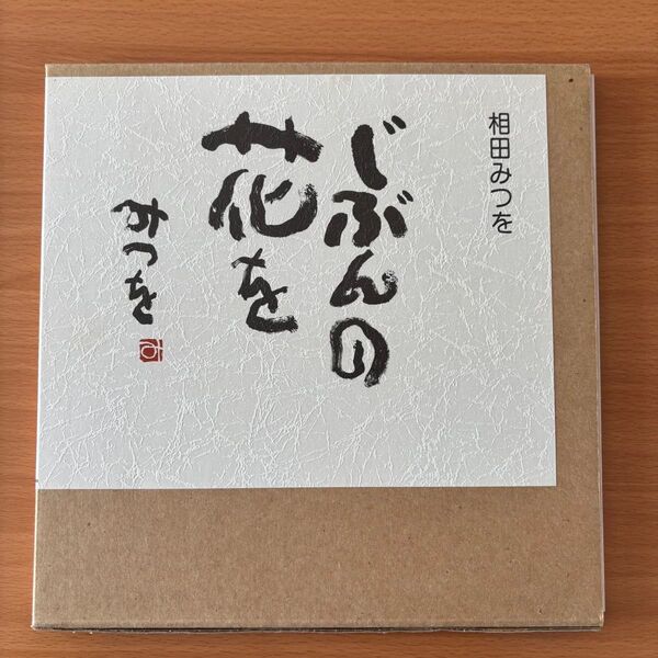 じぶんの花を 相田みつを/著 相田一人/監修