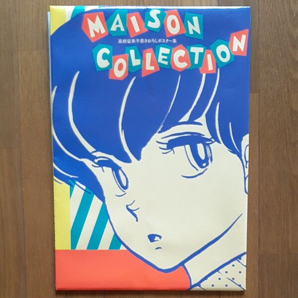 高橋留美子 書き下ろしポスター集 COLLECTION MAISON めぞん一刻 小学舘 昭和59年8月6日初版第1発行昭和アニメ
