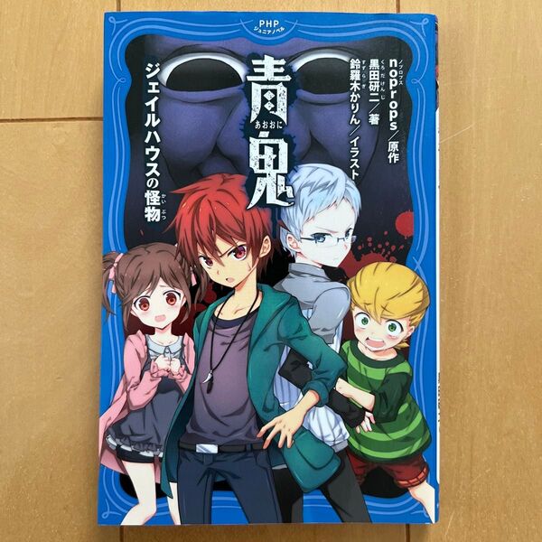 青鬼 ジェイルハウスの怪物 (PHPジュニアノベル の1-1) noprops/原作 黒田研二/著 鈴羅木かりん/イラスト