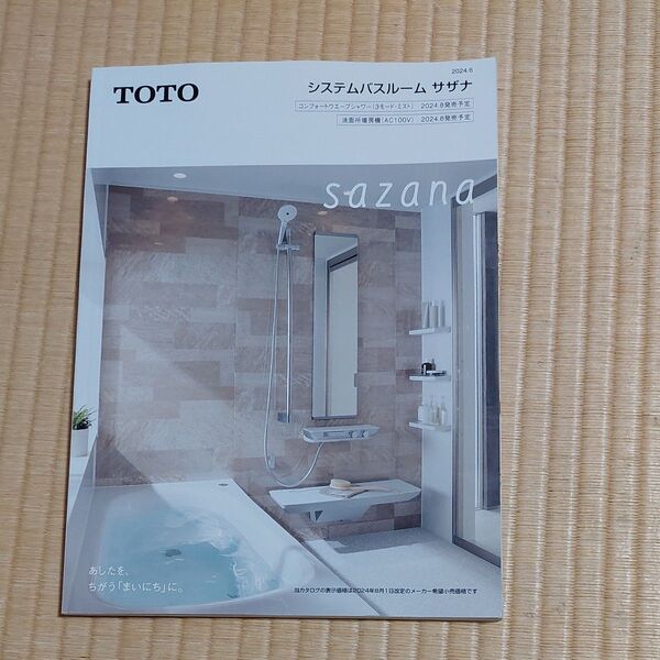 TOTO システムバスルーム サザナ カタログ