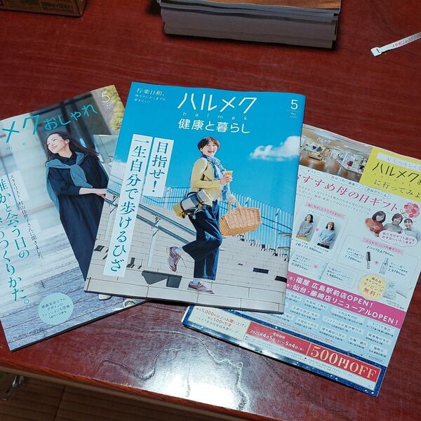 ハルメク 健康と暮らし、おしゃれ カタログ5月号 2冊組