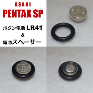 電池スペーサー&電池(asahi PENTAX SP ペンタックス spotmatic)#LR41専用電池アダプター&電池セット