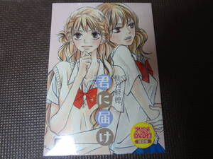 君に届け 11 アニメDVD付 限定版 未開封