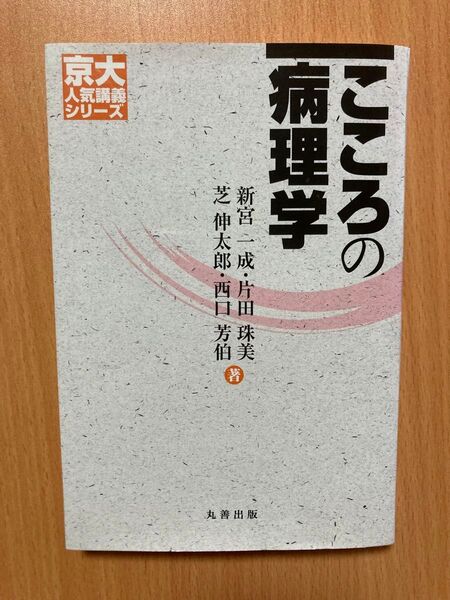 こころの病理学 (京大人気講義シリーズ) 新宮一成/著 片田珠美/著 芝伸太郎/著 西口芳伯/著