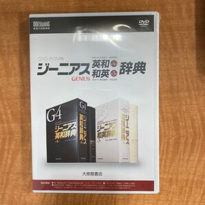 DVD-ROM版 ジーニアス英和〔第4版〕・和英〔第3版〕辞典(未使用・未開封)