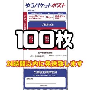 ゆうパケットポスト シール 100枚 (発送用シール) スピード発送