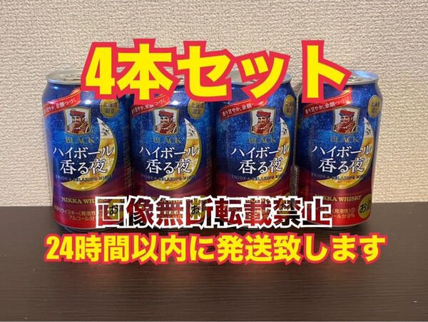 北海道限定 BLACK NIKKA ブラックニッカ ハイボール 香る夜 350ml ×4缶セット