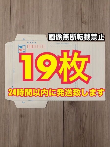 ミニレター 郵便書簡 19枚 スピード発送!!