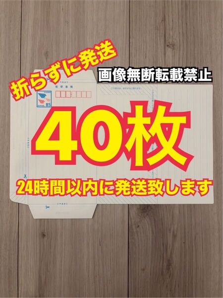 ミニレター 郵便書簡 40枚 スピード発送!!