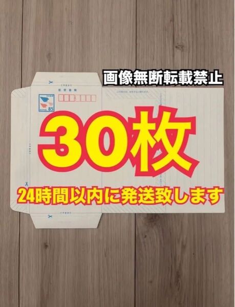 ミニレター 郵便書簡 30枚 スピード発送!!