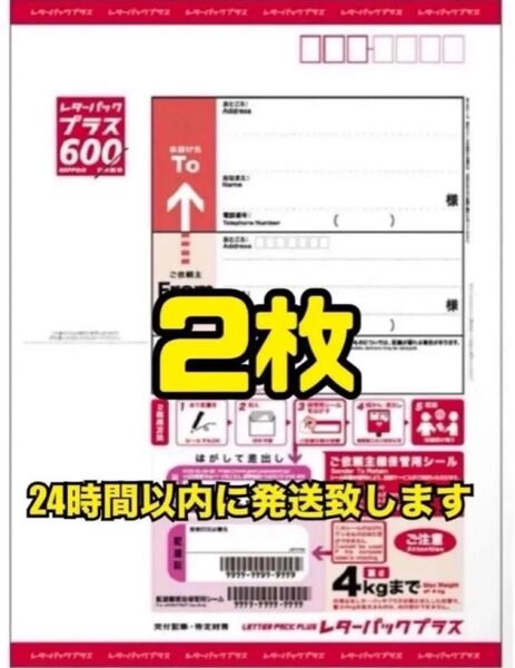 レターパック プラス600 2枚 新品 スピード発送