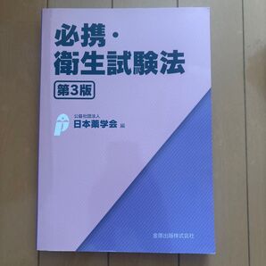 必携・衛生試験法第3版