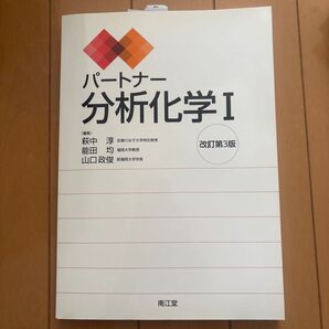 パートナー分析化学Ⅰ改訂第3版