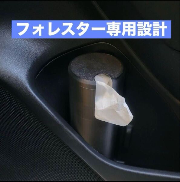【フォレスター専用設計】ボトル型ティッシュケース