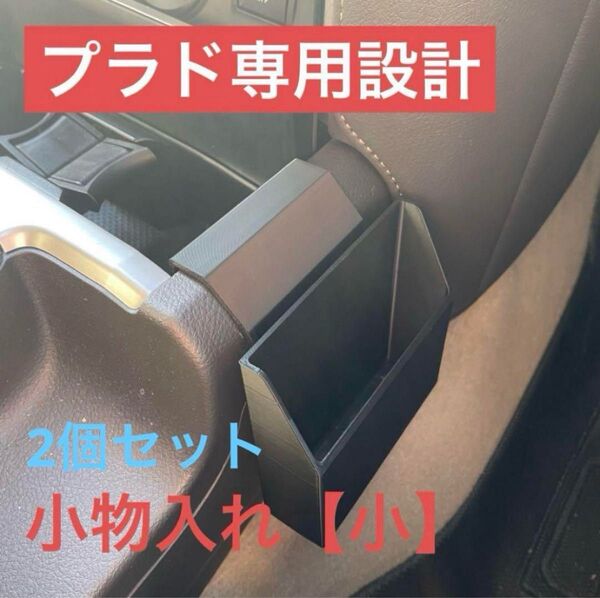『2個セット』【プラド専用設計】小物入れ【小】