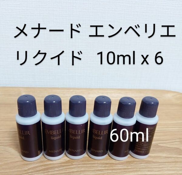 メナード エンベリエ リクイド 10ml×6本セット