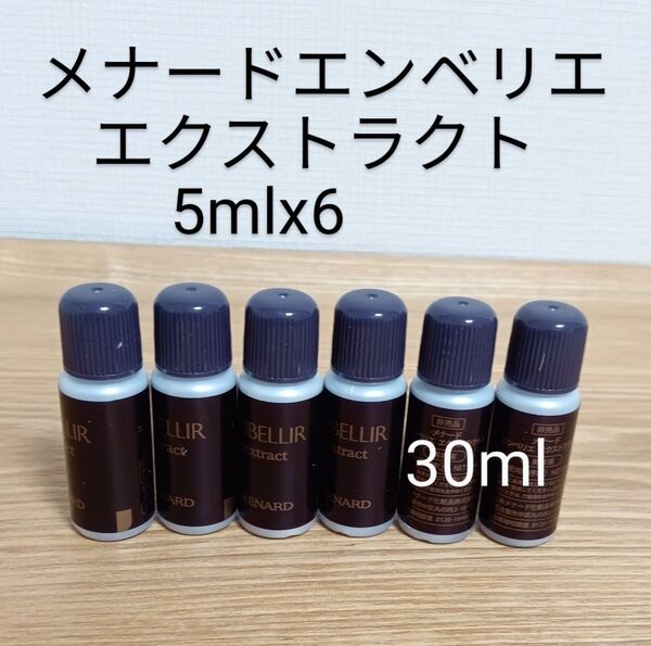 メナード エンベリエ エクストラクト 5mlx6