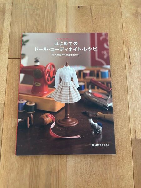 はじめてのドール コーディネイト レシピ 関口妙子