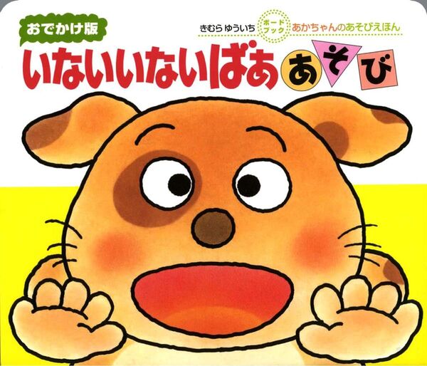 いないいないばああそび 0・1・2才のほん おでかけ版 (あかちゃんのあそびえほん ボードブック) きむらゆういち/さく