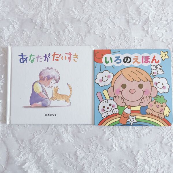 絵本 2冊セット あなたがだいすき・いろのえほん