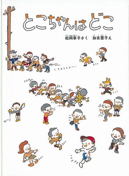 とこちゃんはどこ (こどものとも傑作集 3) 松岡享子/さく 加古里子/え