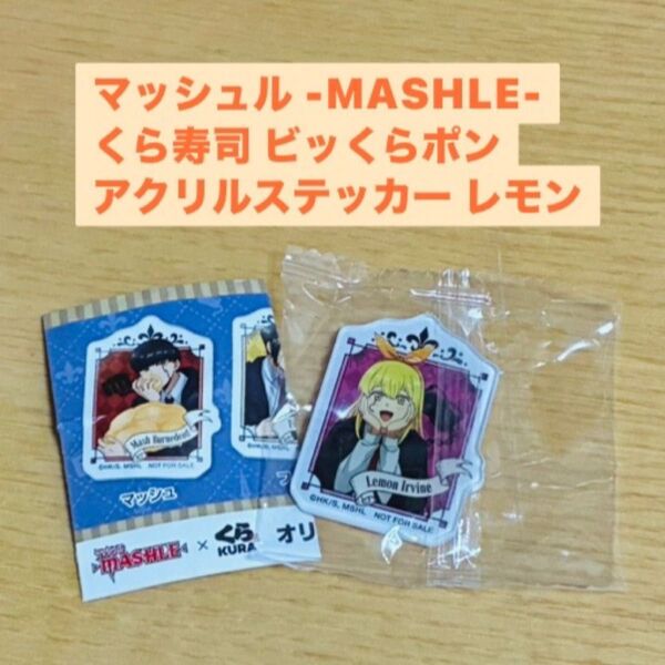 マッシュル -MASHLE- くら寿司 ビッくらポン アクリルステッカー レモン