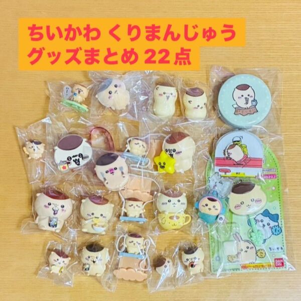 ちいかわ くりまんじゅう フィギュア グッズ 22点