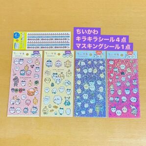 ちいかわ キラキラ シール 4点 マスキング シール1点