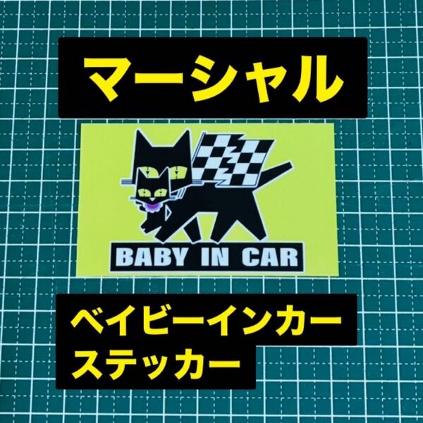 マーシャル ベイビーインカー ステッカー 防水 UV耐久