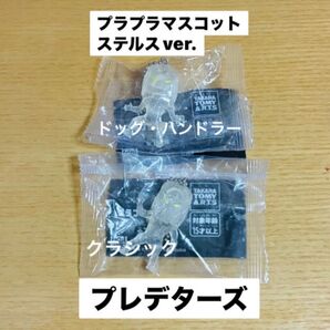 プレデターズ プラプラマスコット ステルスver. 2点