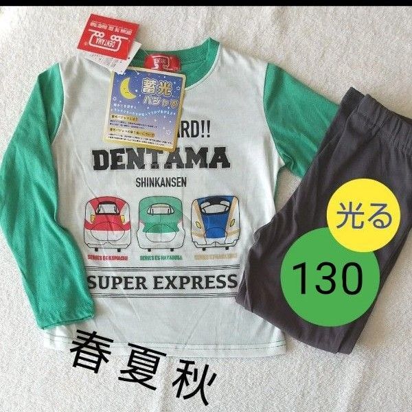 安い!【新品タグ付】薄手 蓄光素材 長袖 長ズボンパジャマ プラレール 130 光る 男の子 春 夏 秋 キッズ 新幹線